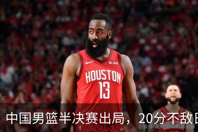 中国男篮半决赛出局，20分不敌日本二队，苦练三个月仍显乏力