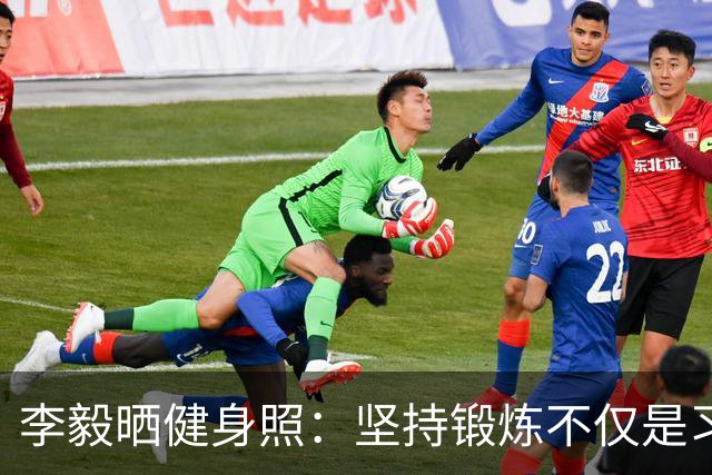 李毅晒健身照：坚持锻炼不仅是习惯 更是生活态度