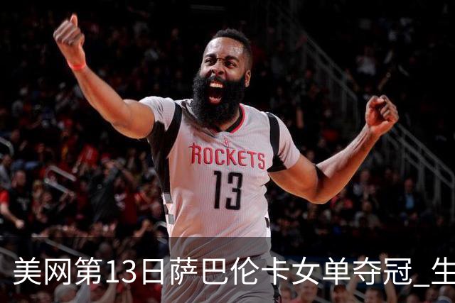 美网第13日萨巴伦卡女单夺冠 生涯大满贯第三冠