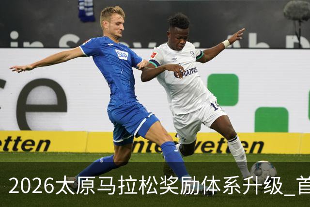 2026太原马拉松奖励体系升级 首设中国籍运动员特别奖