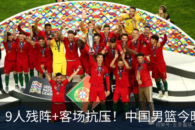 9人残阵+客场抗压！中国男篮今晚大战日本，CCTV5+直播亚运会半决赛